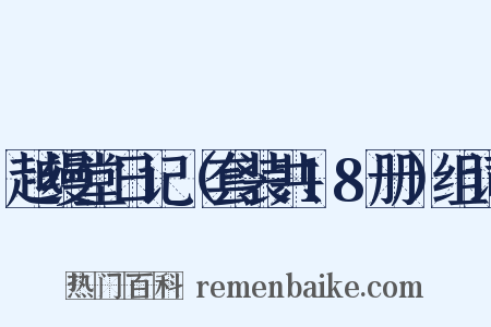 越缦堂日记（套装共18册）组词是什么意思的图片